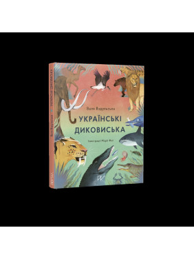 Украинские диковинки