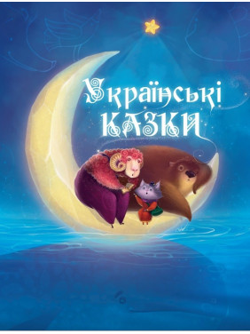 Украинские сказки.