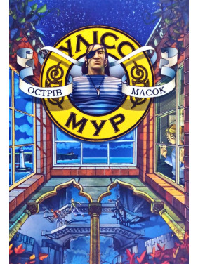 Улисс Мур. Остров масок