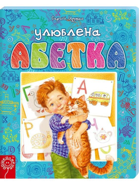 Любимая алфавит (Голубая). С. Цушко.