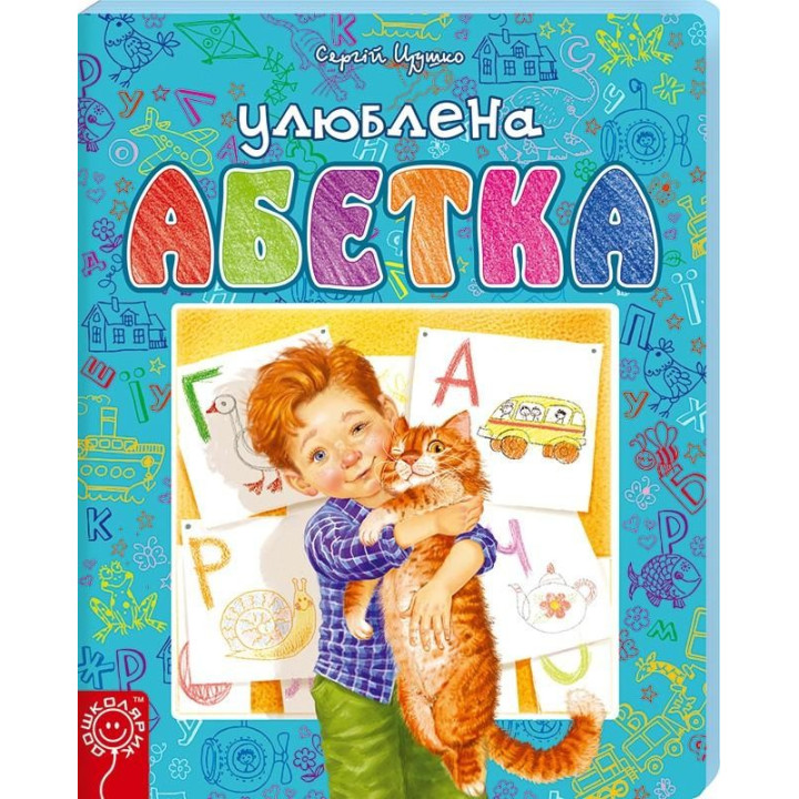 Улюблена абетка (БЛАКИТНА). С. Цушко.