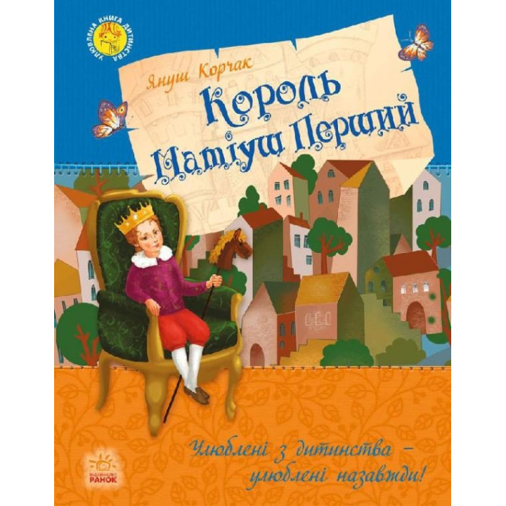 Любимая книга детства: Король Матиуш Первый