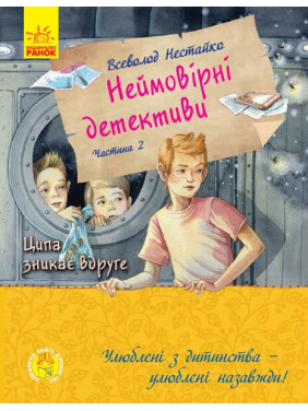 Любимая книга детства: Невероятные детективы. Часть 2
