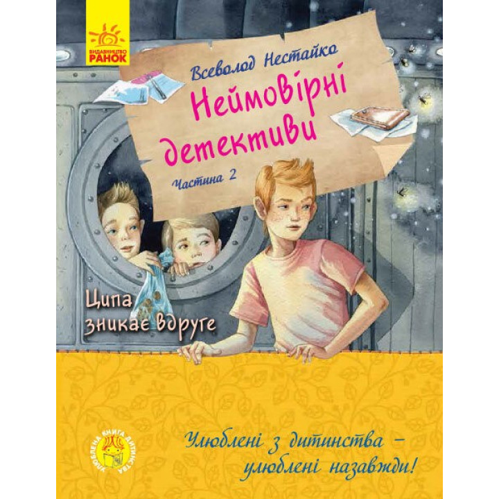 Любимая книга детства: Невероятные детективы. Часть 2