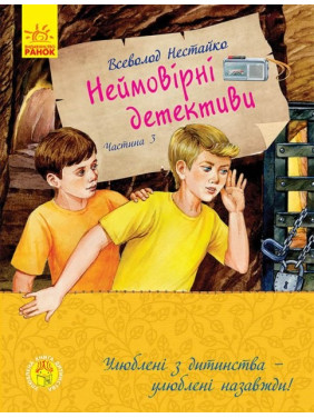 Любимая книга детства. Невероятные детективы. Часть 3