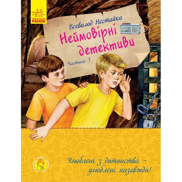 Любимая книга детства. Невероятные детективы. Часть 3