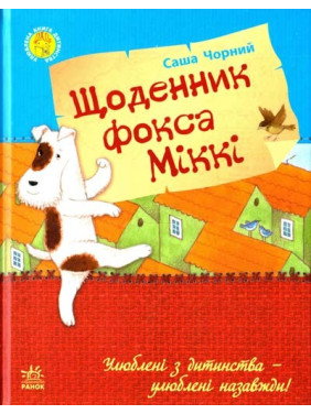 Любимая книга детства: Дневник фокса Микки