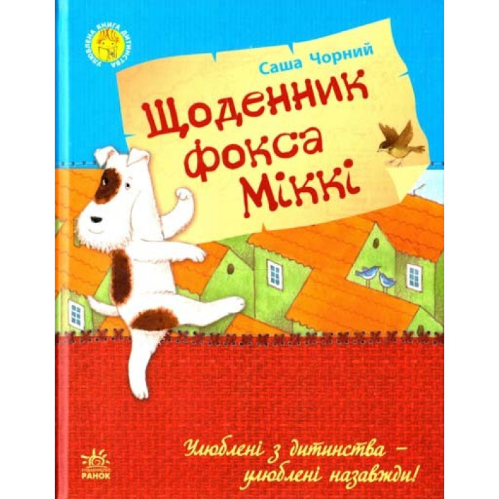 Любимая книга детства: Дневник фокса Микки