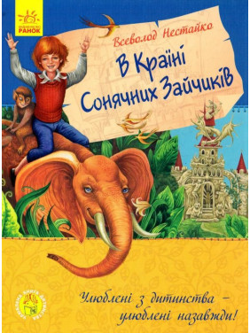 Любимая книга детства: В стране солнечных зайчиков
