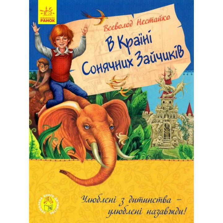 Любимая книга детства: В стране солнечных зайчиков