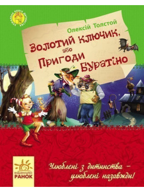 Любимая книга детства: Золотой ключик, или приключения Буратино