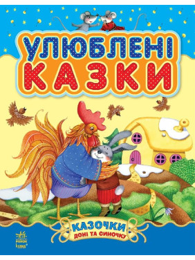 Любимые сказки