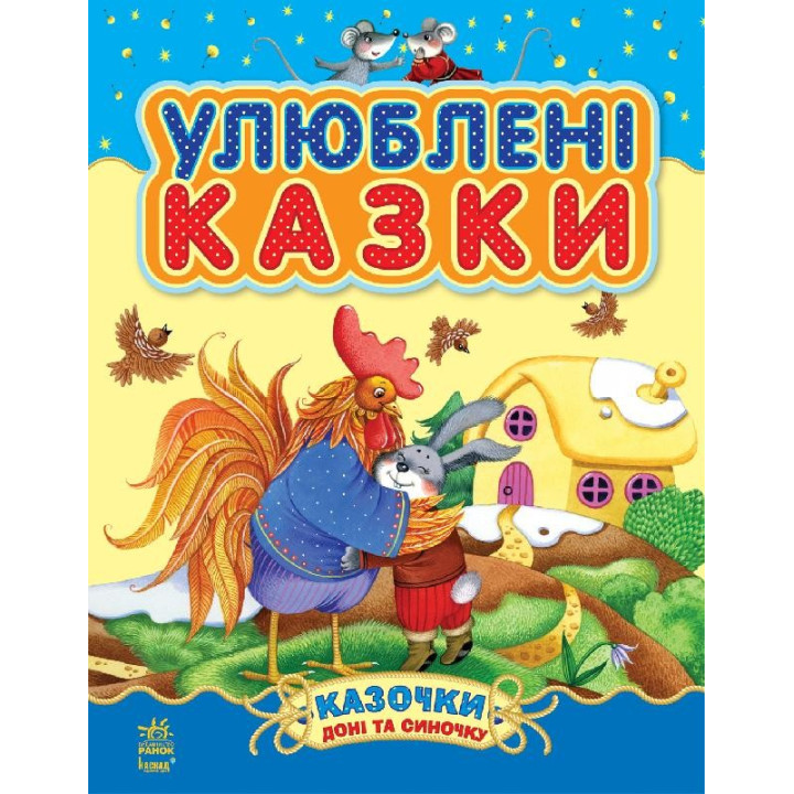 Любимые сказки
