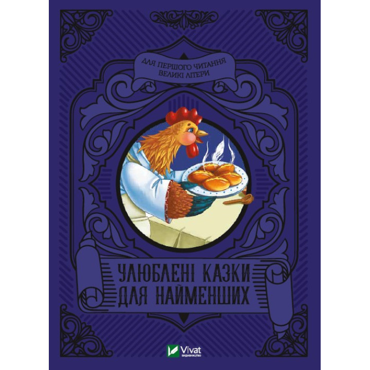 Любимые сказки для самых маленьких