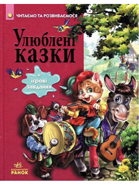 Любимые сказки