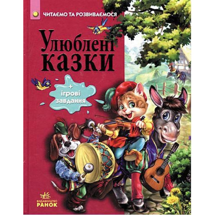 Любимые сказки