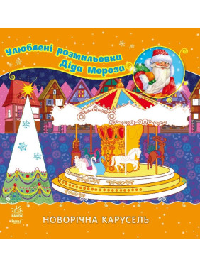 Любимые раскраски Деда Мороза: Новогодняя карусель