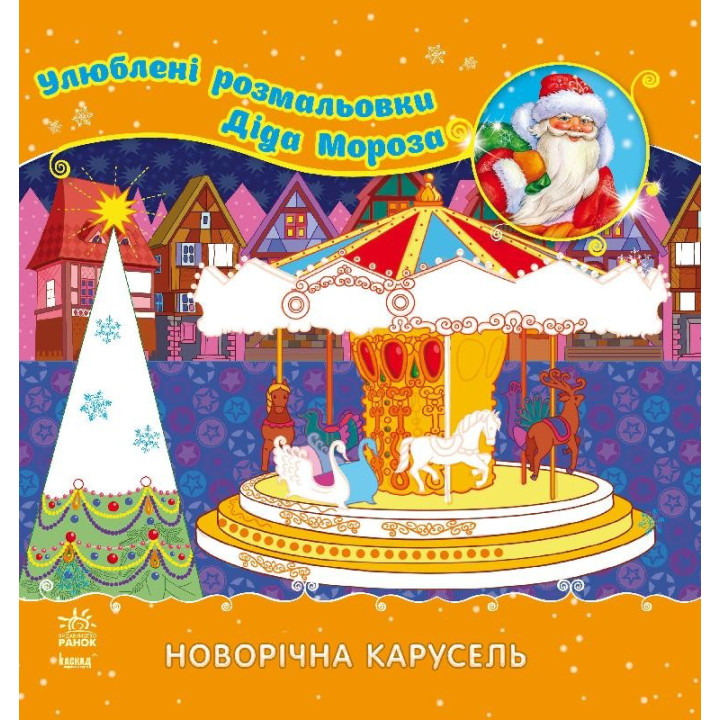 Любимые раскраски Деда Мороза: Новогодняя карусель