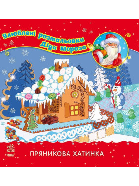 Любимые раскраски Деда Мороза: Пряниковая избушка