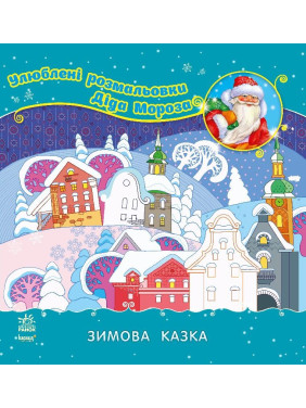 Любимые раскраски Деда Мороза: Зимняя сказка