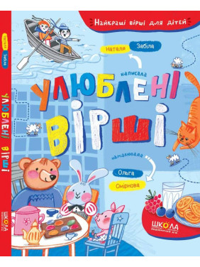 ЛЮБИМЫЕ СТИХИ. ЛУЧШИЕ СТИХИ ДЛЯ ДЕТЕЙ