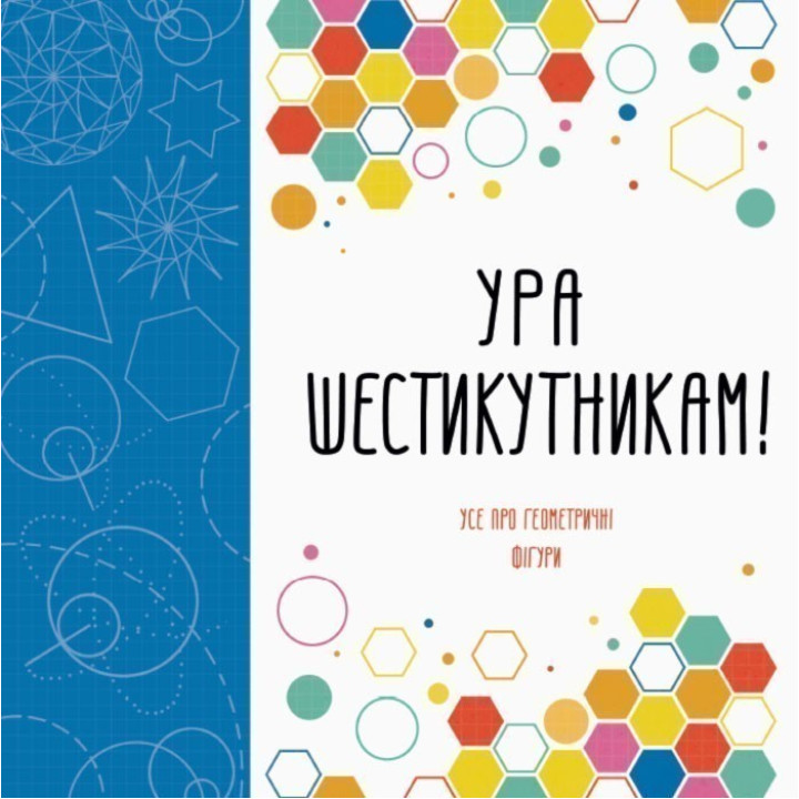 Ура шестиугольникам!