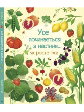 Усе починається з насіння… як росте їжа