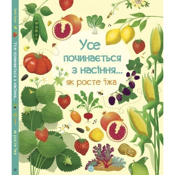 Все начинается с семян… как растет еда