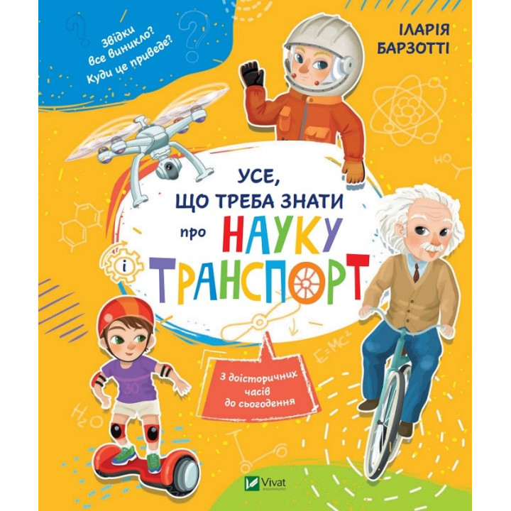 Усе, що треба знати про науку і транспорт