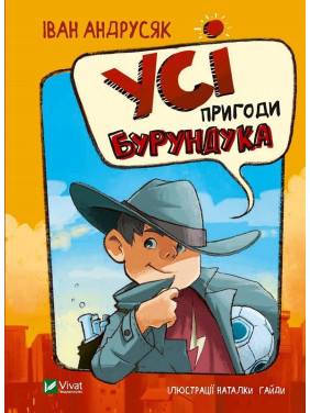 Все приключения Бурундука