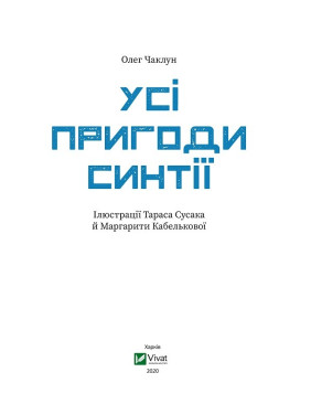 Все приключения Синтии