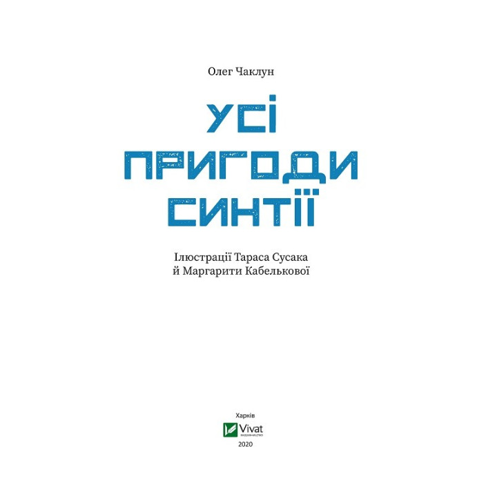 Все приключения Синтии