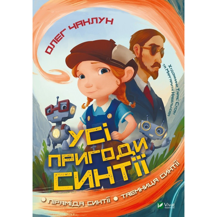 Все приключения Синтии