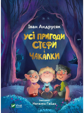 Усі пригоди Стефи і Чакалки