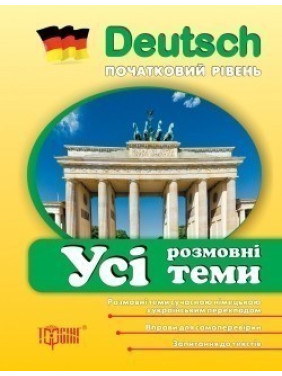 Все разговорные темы по немецкому языку