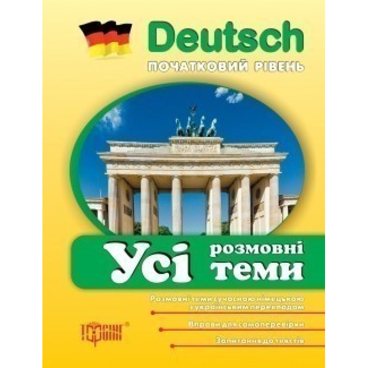 Усі розмовні теми з німецької мови