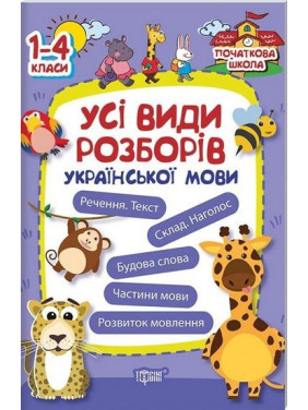 Все виды разборов украинского языка