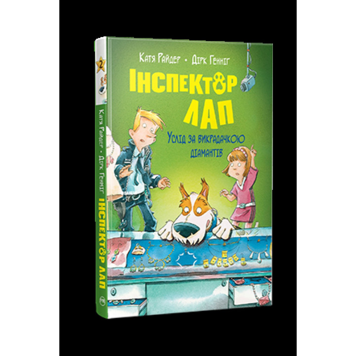 Вслед за похитительницей бриллиантов (Инспектор Лап #2)