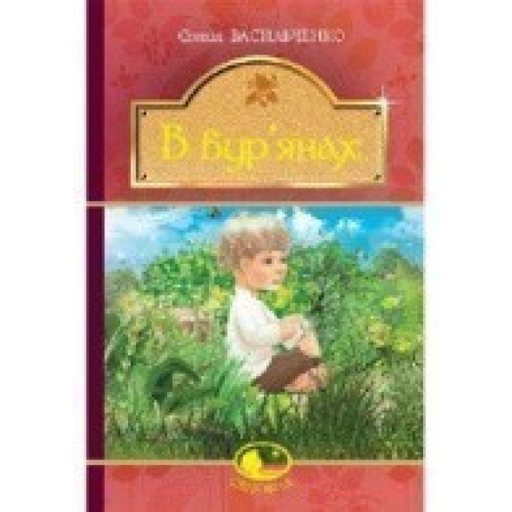 В сорняках