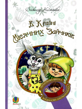 В Стране Лунных Зайчиков