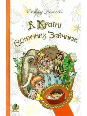 В Стране Солнечных Зайчиков