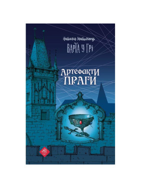 Стража в игре. Артефакты Праги