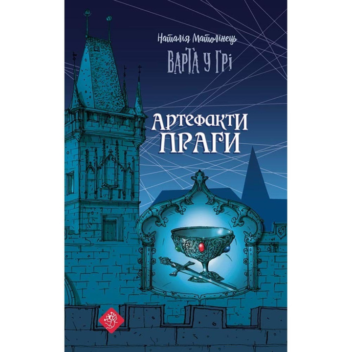 Стража в игре. Артефакты Праги