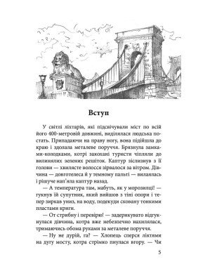 Стража в игре. Кровь Будапешта