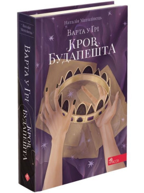 Стража в игре. Кровь Будапешта