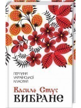 Василий Стус. Избранное