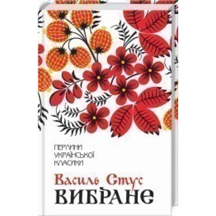 Василь Стус. Вибране