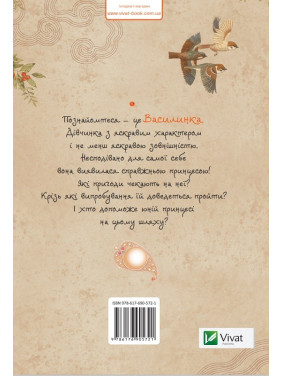 Василинка-руда вдача