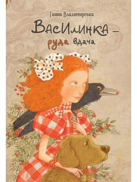 Василинка-руда вдача