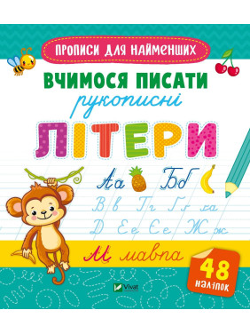 Учимся писать рукописные буквы